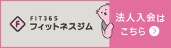 FIT365フィットネスジム法人会員