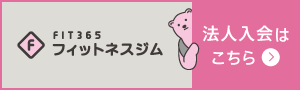 FIT365法人会員