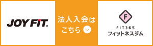 JOYFIT&FIT365法人サービス