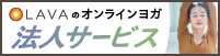 UCHIYOGA+法人サービス