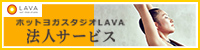 ホットヨガスタジオLAVA 法人サービス