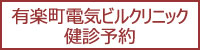 有楽町電気ビルクリニック健診予約